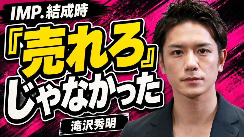 滝沢秀明がIMP.の7人に伝えたこと…影山拓也が語った忘れられない一言