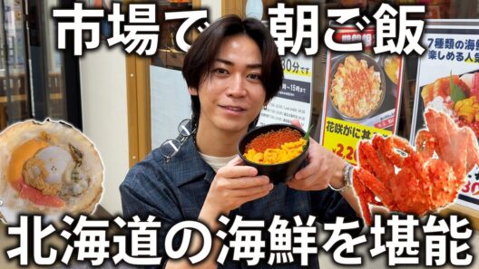【贅沢】北海道の市場で最高の朝ごはん