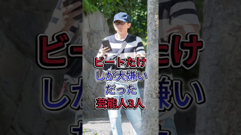ビートたけしが大嫌いだった芸能人3人 #有吉弘行 #桑田佳祐