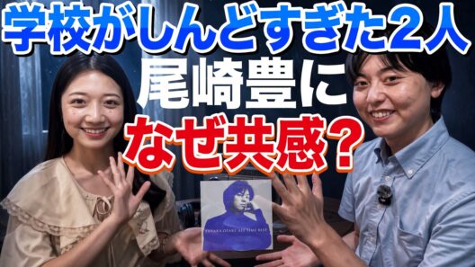 尾崎豊のシェリーに救われた２人｜津田あかりと語る、中退・不登校は悪じゃない