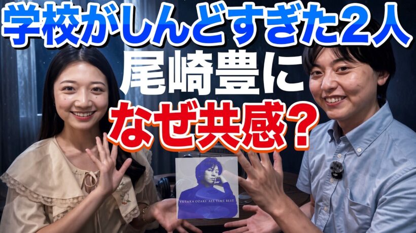 尾崎豊のシェリーに救われた２人｜津田あかりと語る、中退・不登校は悪じゃない