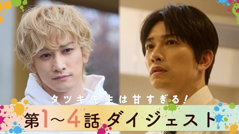 【第1～4話ダイジェスト】15分でわかる！「タツキ先生は甘すぎる！」/主演：町田啓太/毎週土曜よる9時放送！