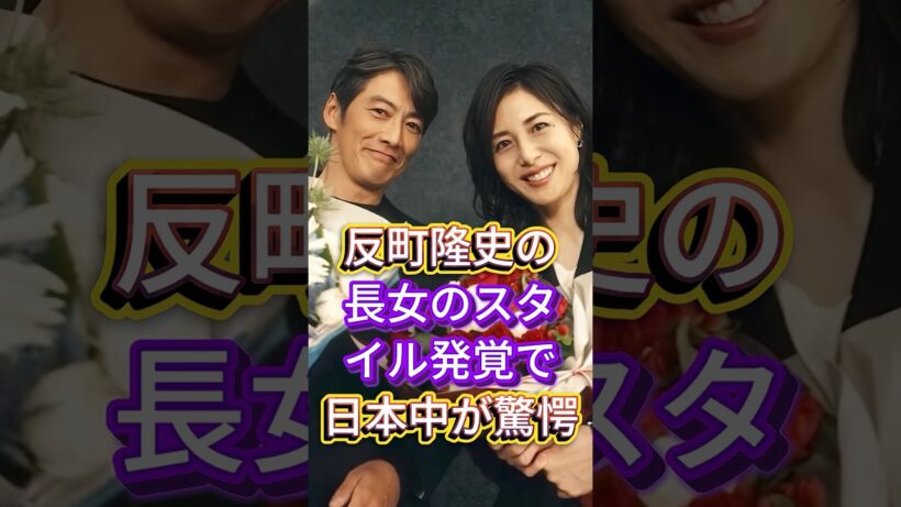 反町隆史の長女のスタイル発覚で日本中が驚愕 #芸能人 #fyp #反町隆史 #松嶋菜々子 #芸能 #shorts
