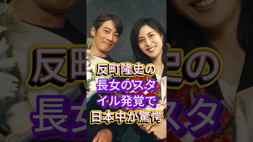 反町隆史の長女のスタイル発覚で日本中が驚愕 #芸能人 #fyp #反町隆史 #松嶋菜々子 #芸能 #shorts