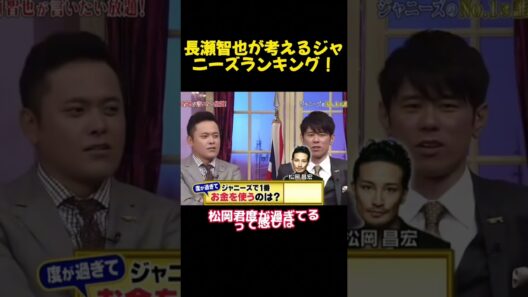 長瀬智也が考えるジャニーズランキング！ #funny