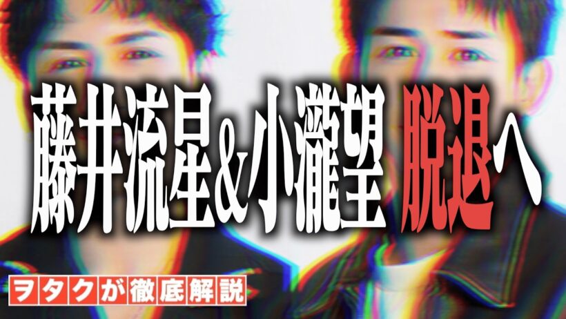 【緊急】WEST. 藤井流星と小瀧望 グループ脱退へ
