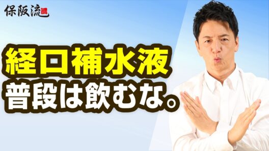 【熱中症対策】経口補水液は普段飲まない？スポーツドリンクとの違いを保阪尚希が解説【67限目】
