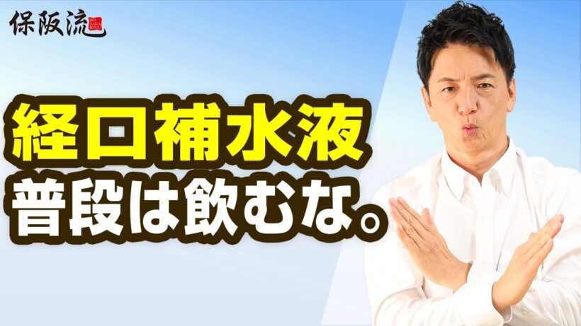 【熱中症対策】経口補水液は普段飲まない？スポーツドリンクとの違いを保阪尚希が解説【67限目】