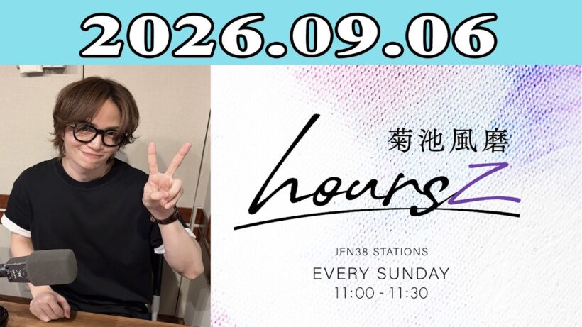 「timelesz」菊池風磨 hoursz 2026.09.06