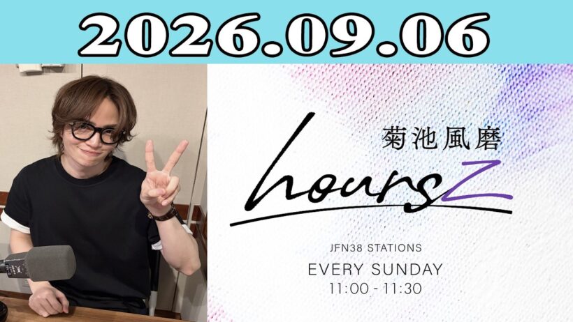 「timelesz」菊池風磨 hoursz 2026.09.06