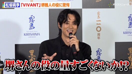 松坂桃李、『VIVANT』トークに会場爆笑！堺雅人の“1人3役”に驚愕「あれギャラ3倍だよね！？」