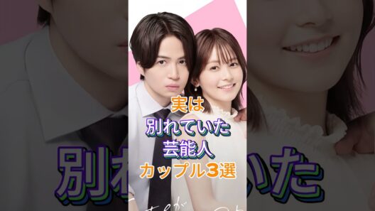 実は別れていた芸能人カップル3選 #芸能人 #fyp #六角精児 #菊池風磨 #白石麻衣 #芸能 #shorts