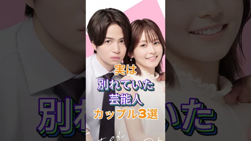 実は別れていた芸能人カップル3選 #芸能人 #fyp #六角精児 #菊池風磨 #白石麻衣 #芸能 #shorts