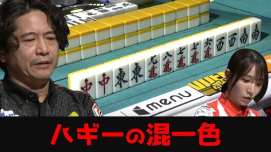 【萩原聖人】我慢が最後に実った一局