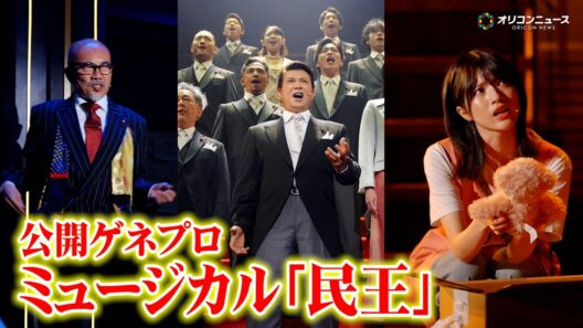 竹中直人の渋い歌声が響き渡る！乃木坂46・林瑠奈&有澤樟太郎らも熱演！　ミュージカル『民王』公開ゲネプロ