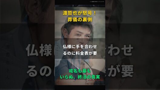 【渡哲也】読経なんて、ただの分単位の出張料金だ｜三十分で五万、お車代は別、木魚の音を聞きながら時計を見た