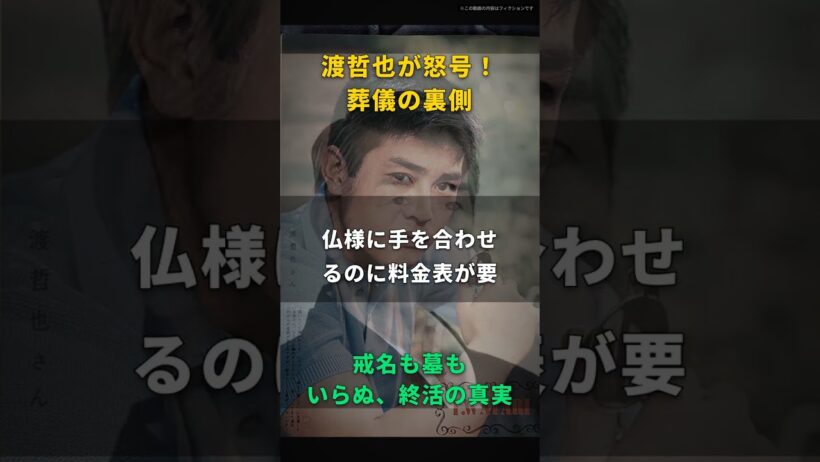 【渡哲也】読経なんて、ただの分単位の出張料金だ｜三十分で五万、お車代は別、木魚の音を聞きながら時計を見た
