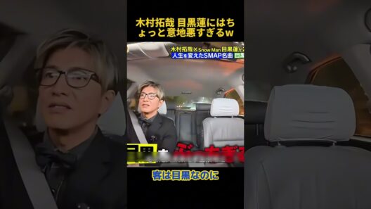 木村拓哉 目黒蓮にはちょっと意地悪すぎるw #お笑い #funny #木村拓哉 #fpyシ
