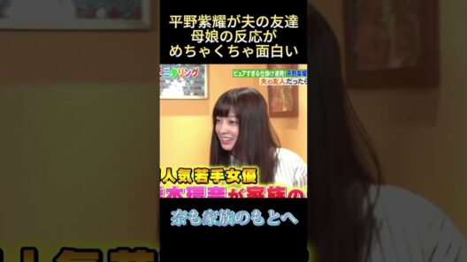 平野紫耀が夫の友達母娘の反応がめちゃくちゃ面白い#面白い #funny #爆笑 #最高の瞬間