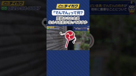 【「でんでん」って何?】雨樋のこの金具、なんて名前か知ってますか　#雨どい #屋根リフォーム #外壁リフォーム #shorts