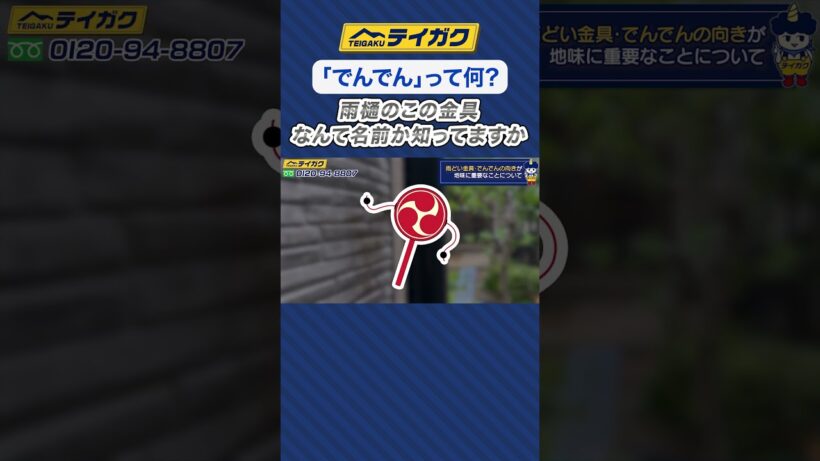 【「でんでん」って何?】雨樋のこの金具、なんて名前か知ってますか　#雨どい #屋根リフォーム #外壁リフォーム #shorts