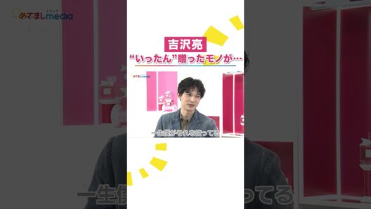 #吉沢亮 「それも愛情」メイクさんへのプレゼントが… #山下智久 自分の香りは「あまあま」 #めざましテレビ