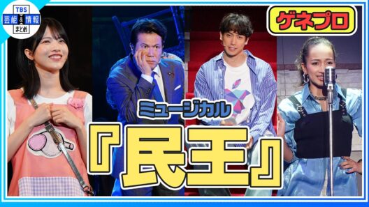 【ミュージカル『民王』公開ゲネプロ】有澤樟太郎、別所哲也、豊原江理佳、林瑠奈（乃木坂46）ら出演で池井戸潤小説が初の舞台化！