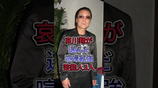 哀川翔が選んだ喧嘩最強芸能人3選 #本宮泰風 #白竜