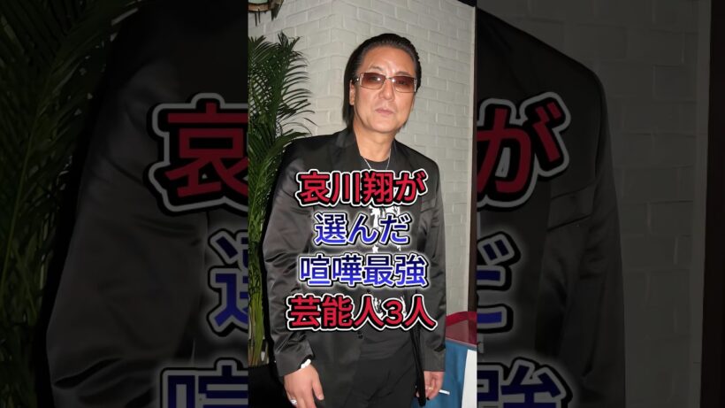 哀川翔が選んだ喧嘩最強芸能人3選 #本宮泰風 #白竜