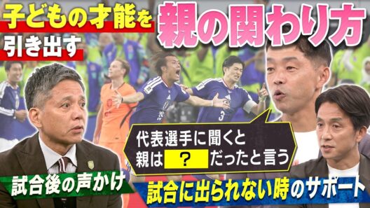 【公式】サカママ必見！子どもの才能を引き出す親の関わり方｜FOOT×BRAIN #780