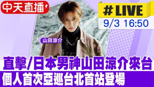 【中天直播#LIVE】直擊/日本男神山田涼介來台　個人首次亞巡台北首站登場 20260903 @中天娛樂CtiEntertainment