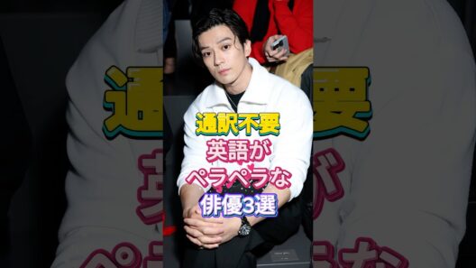 通訳不要英語がペラペラな俳優3選 #芸能人 #fyp #新田真剣佑 #オダギリジョー