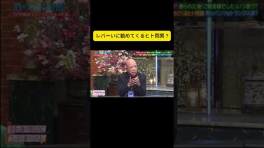 レバーいに勧めてくるヒト問男 ＃酒のツマ ミになる話 #松本人志#千鳥#大悟#ノブ #吉瀬美智子