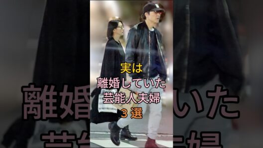 実は離婚していた芸能人夫婦3選 #芸能人 #fyp #松平健 #小泉今日子 #芸能 #shorts