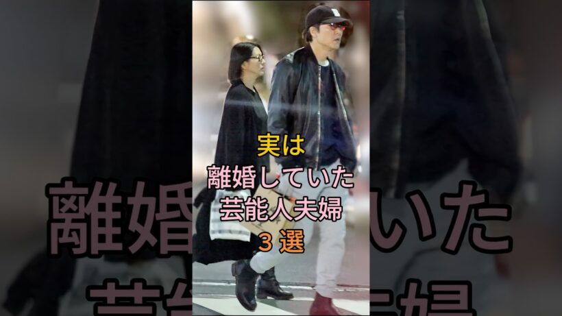 実は離婚していた芸能人夫婦3選 #芸能人 #fyp #松平健 #小泉今日子 #芸能 #shorts