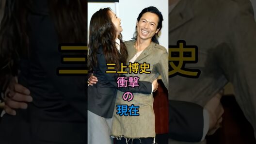 三上博史 衝撃の現在#fyp #芸能人#三上博史