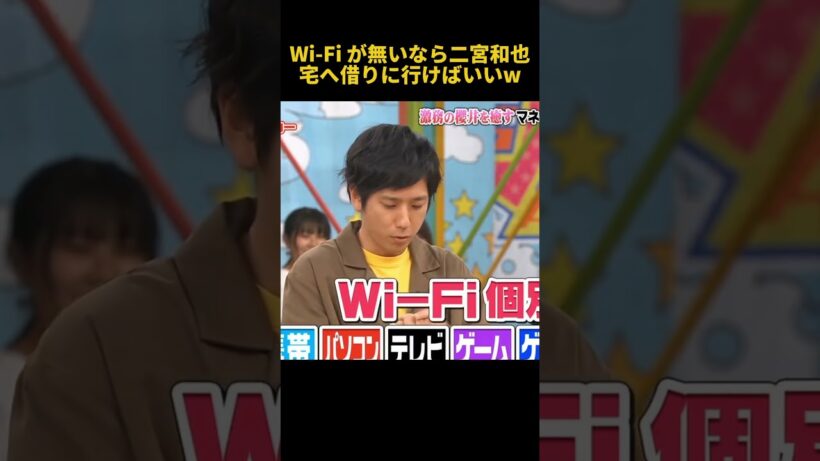 Wi-Fiが無いなら二宮和也宅へ借りに行けばいいw#二宮和也 #お笑い #funny #面白い #爆笑