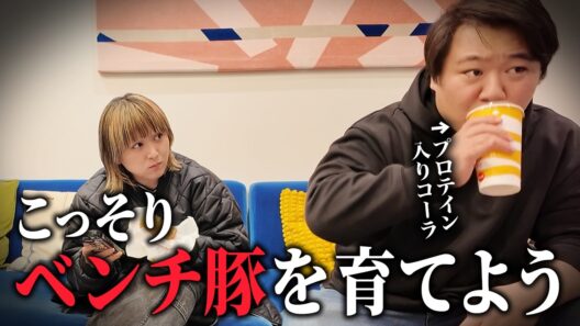 【ドッキリ】こっそりベンチ豚を育てよう