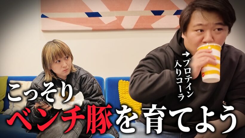 【ドッキリ】こっそりベンチ豚を育てよう