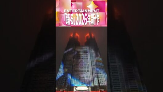 【9/6予告】『踊る大捜査線 N.E.W. 』完成報告イベント❶｜映画『踊る大捜査線 N.E.W. メトロポリスを駆け抜けろ！』2026年9月18日(金)公開