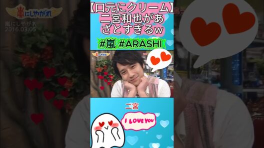 【口元にクリーム】二宮和也があざとすぎるw