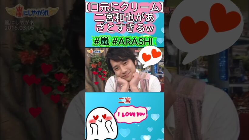 【口元にクリーム】二宮和也があざとすぎるw