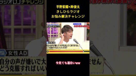 平野紫耀×岸優太きしひらラジオお悩み解決チャレンジ #面白集 #number_i #ネタ #平野紫耀 #爆笑 #shorts