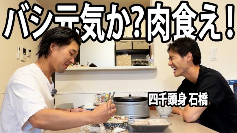 バシ元気か？肉食え！