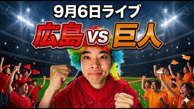 【ライブ】小笠原の完封、泉口の決勝ホームラン【広島 0-4 巨人】