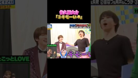 下心丸出しなふっかw #snowman #佐久間大介 #深澤辰哉
