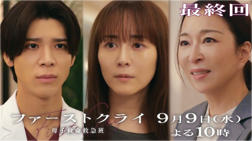 【最終回予告】水曜ドラマ「ファーストクライ 母子救命救急班」9/9(水)よる10時🥼【比嘉愛未×松島聡×真矢ミキ】