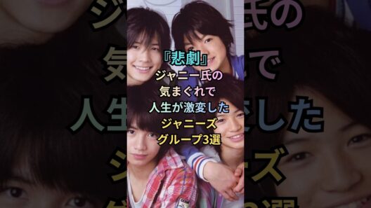 【悲劇】ジャニー氏の気まぐれで人生が激変したグループ3選　#shorts #ジャニーズ