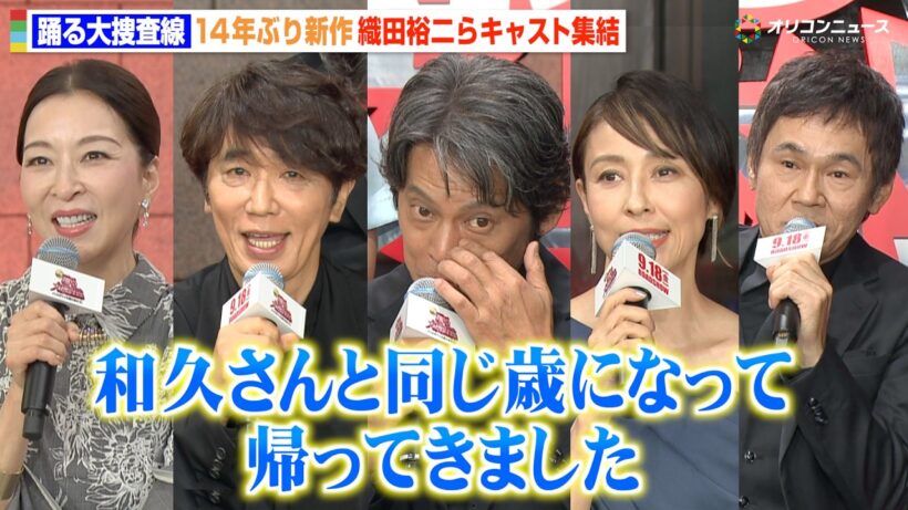 【踊る大捜査線】織田裕二、14年ぶり新作に感極まる「涙腺が…」ユースケ・サンタマリア、水野美紀、真矢ミキらキャスト集結　映画『踊る大捜査線 N.E.W. メトロポリスを駆け抜けろ！』完成報告イベント