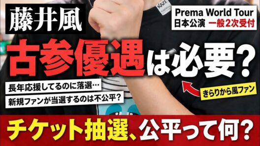 【藤井風 Prema World Tour】落選続出…昔からのファンを優先すべき？チケット抽選の公平性を考える